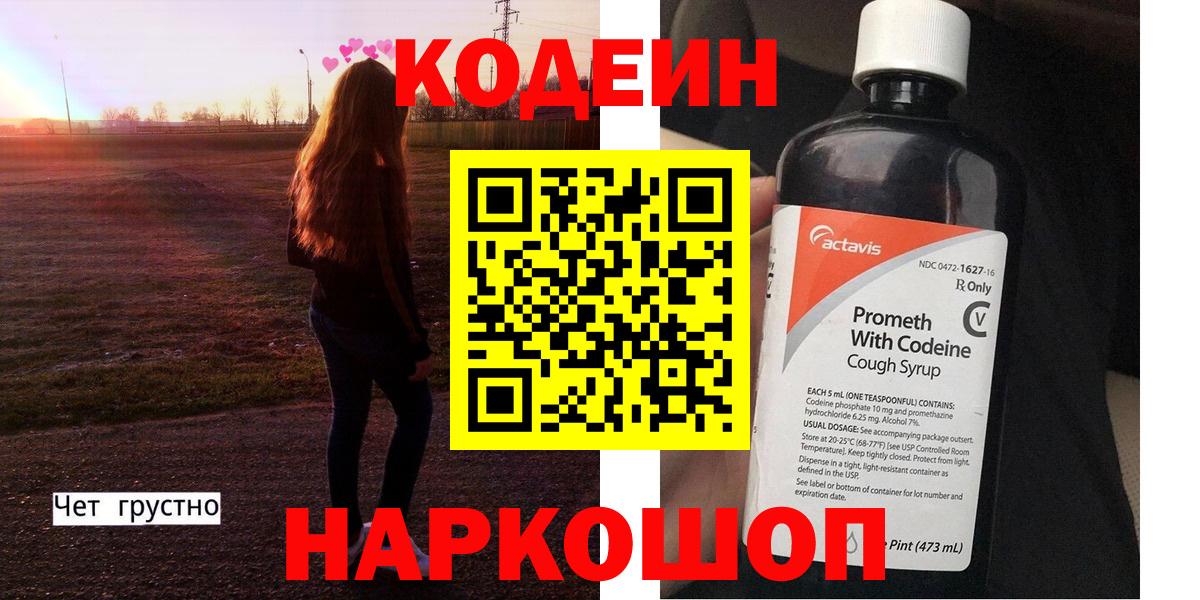 Кодеиновый сироп Lean Purple Drank  Вход с VPN  Codein напиток Lean (лин)  Старая Купавна 