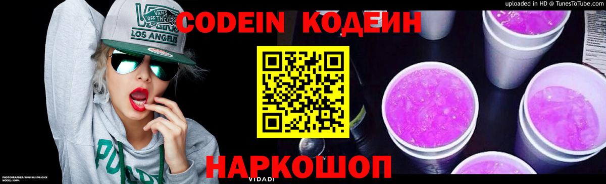 Кодеин Purple Drank Старая Купавна